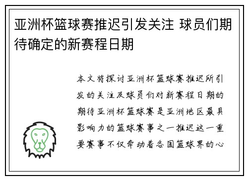 亚洲杯篮球赛推迟引发关注 球员们期待确定的新赛程日期