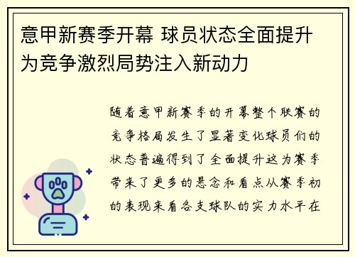 意甲新赛季开幕 球员状态全面提升 为竞争激烈局势注入新动力