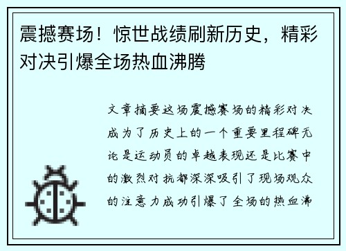震撼赛场！惊世战绩刷新历史，精彩对决引爆全场热血沸腾