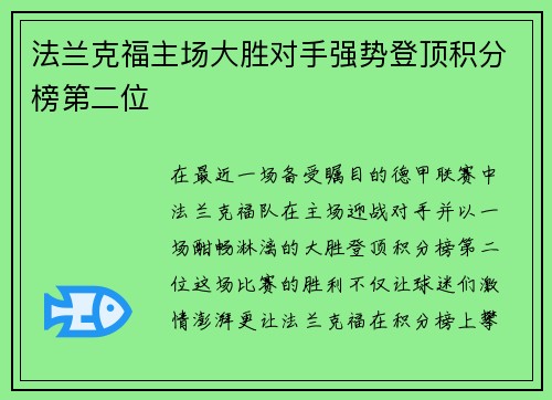 法兰克福主场大胜对手强势登顶积分榜第二位