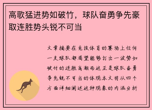 高歌猛进势如破竹，球队奋勇争先豪取连胜势头锐不可当
