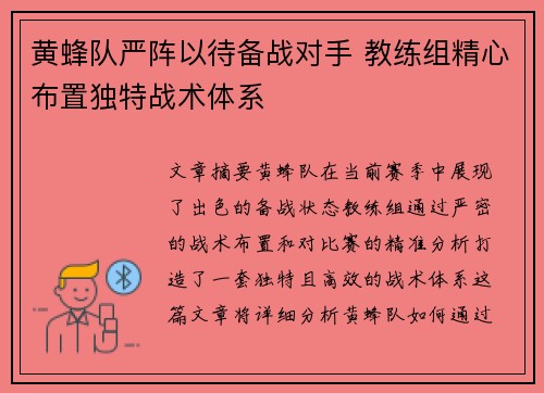 黄蜂队严阵以待备战对手 教练组精心布置独特战术体系