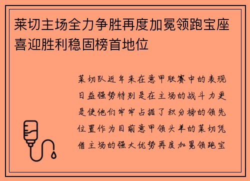 莱切主场全力争胜再度加冕领跑宝座喜迎胜利稳固榜首地位