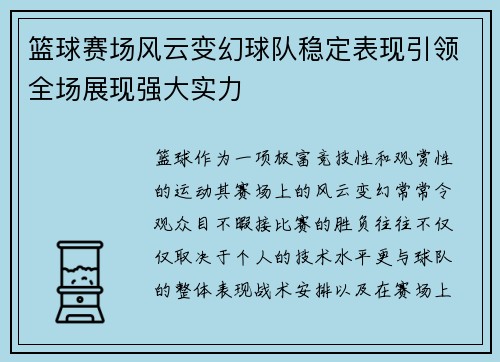 篮球赛场风云变幻球队稳定表现引领全场展现强大实力