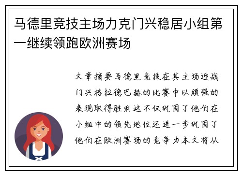 马德里竞技主场力克门兴稳居小组第一继续领跑欧洲赛场