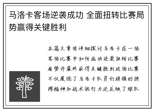 马洛卡客场逆袭成功 全面扭转比赛局势赢得关键胜利