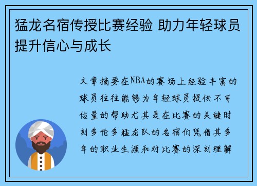 猛龙名宿传授比赛经验 助力年轻球员提升信心与成长