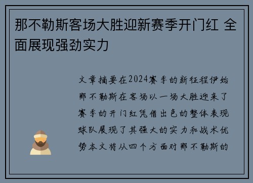 那不勒斯客场大胜迎新赛季开门红 全面展现强劲实力