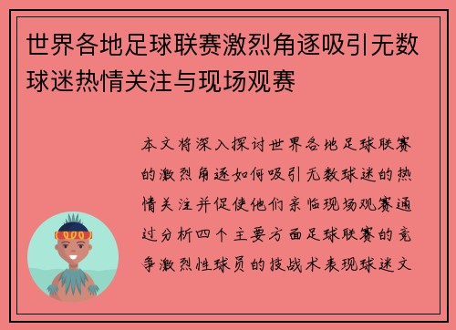 世界各地足球联赛激烈角逐吸引无数球迷热情关注与现场观赛