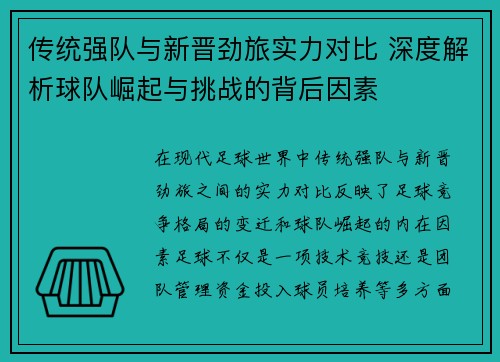 传统强队与新晋劲旅实力对比 深度解析球队崛起与挑战的背后因素