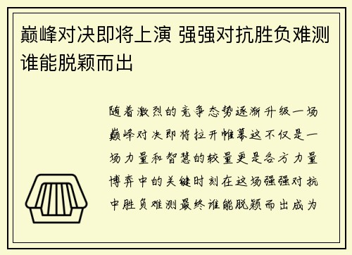 巅峰对决即将上演 强强对抗胜负难测谁能脱颖而出