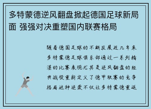 多特蒙德逆风翻盘掀起德国足球新局面 强强对决重塑国内联赛格局