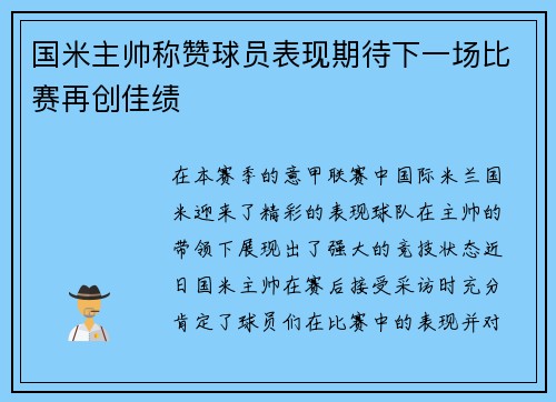 国米主帅称赞球员表现期待下一场比赛再创佳绩