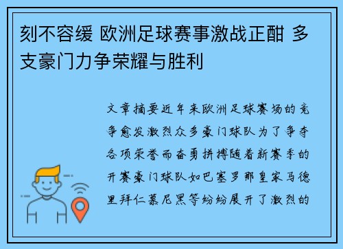 刻不容缓 欧洲足球赛事激战正酣 多支豪门力争荣耀与胜利