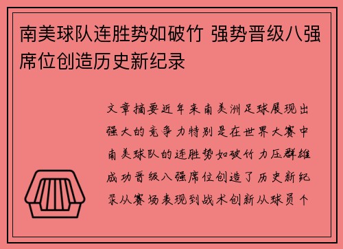 南美球队连胜势如破竹 强势晋级八强席位创造历史新纪录