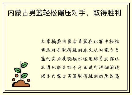 内蒙古男篮轻松碾压对手，取得胜利