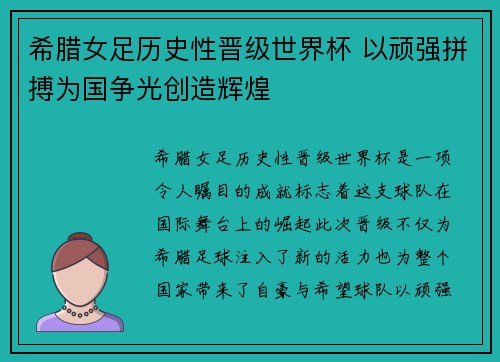 希腊女足历史性晋级世界杯 以顽强拼搏为国争光创造辉煌