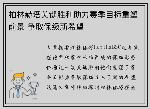 柏林赫塔关键胜利助力赛季目标重塑前景 争取保级新希望