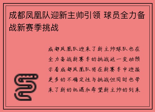 成都凤凰队迎新主帅引领 球员全力备战新赛季挑战