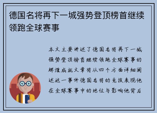 德国名将再下一城强势登顶榜首继续领跑全球赛事