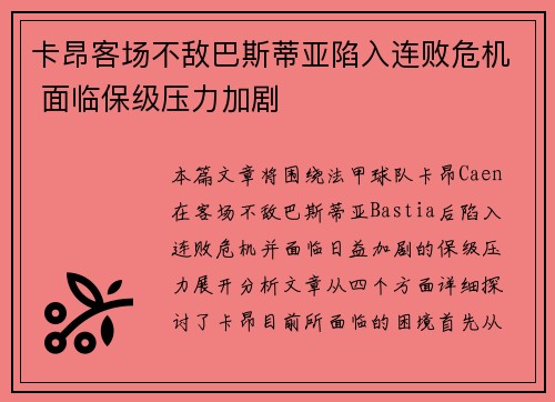 卡昂客场不敌巴斯蒂亚陷入连败危机 面临保级压力加剧