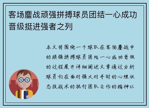 客场鏖战顽强拼搏球员团结一心成功晋级挺进强者之列