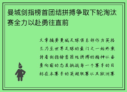 曼城剑指榜首团结拼搏争取下轮淘汰赛全力以赴勇往直前