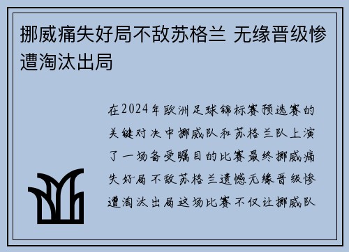 挪威痛失好局不敌苏格兰 无缘晋级惨遭淘汰出局