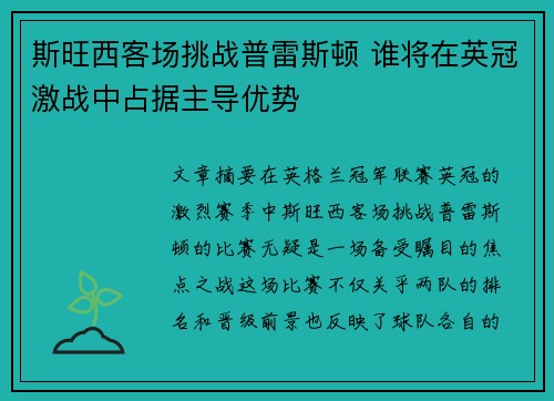 斯旺西客场挑战普雷斯顿 谁将在英冠激战中占据主导优势