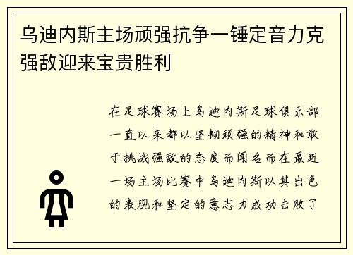 乌迪内斯主场顽强抗争一锤定音力克强敌迎来宝贵胜利