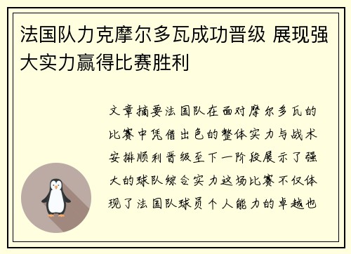 法国队力克摩尔多瓦成功晋级 展现强大实力赢得比赛胜利