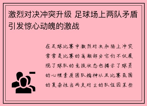 激烈对决冲突升级 足球场上两队矛盾引发惊心动魄的激战