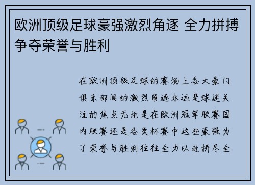 欧洲顶级足球豪强激烈角逐 全力拼搏争夺荣誉与胜利