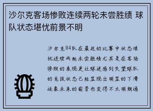 沙尔克客场惨败连续两轮未尝胜绩 球队状态堪忧前景不明