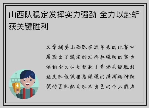 山西队稳定发挥实力强劲 全力以赴斩获关键胜利