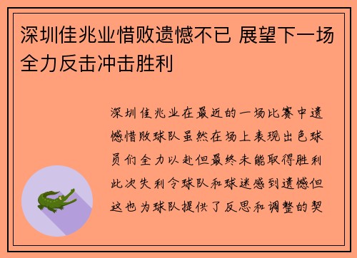 深圳佳兆业惜败遗憾不已 展望下一场全力反击冲击胜利