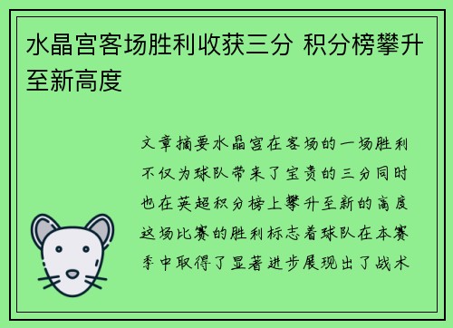 水晶宫客场胜利收获三分 积分榜攀升至新高度