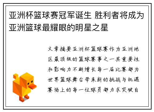 亚洲杯篮球赛冠军诞生 胜利者将成为亚洲篮球最耀眼的明星之星