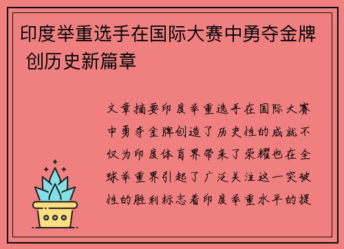 印度举重选手在国际大赛中勇夺金牌 创历史新篇章