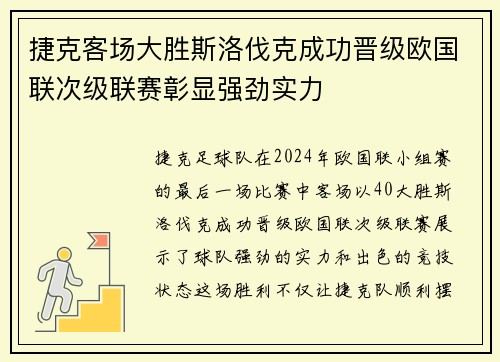 捷克客场大胜斯洛伐克成功晋级欧国联次级联赛彰显强劲实力
