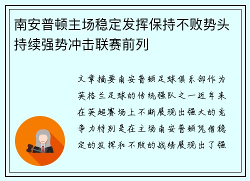 南安普顿主场稳定发挥保持不败势头持续强势冲击联赛前列