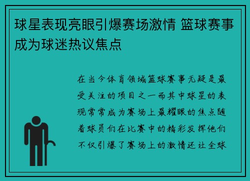 球星表现亮眼引爆赛场激情 篮球赛事成为球迷热议焦点
