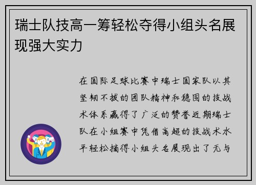 瑞士队技高一筹轻松夺得小组头名展现强大实力
