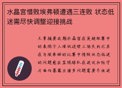 水晶宫惜败埃弗顿遭遇三连败 状态低迷需尽快调整迎接挑战