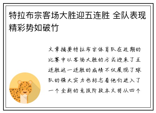 特拉布宗客场大胜迎五连胜 全队表现精彩势如破竹