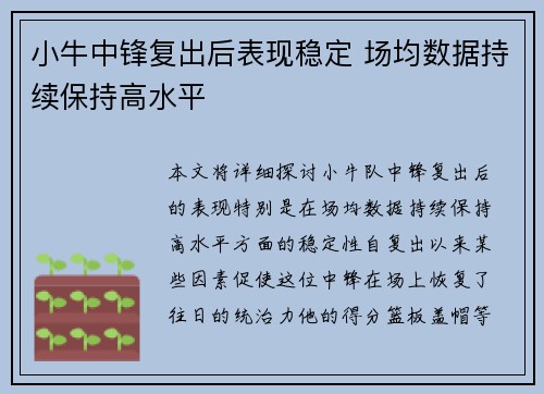 小牛中锋复出后表现稳定 场均数据持续保持高水平