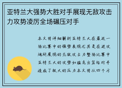 亚特兰大强势大胜对手展现无敌攻击力攻势凌厉全场碾压对手