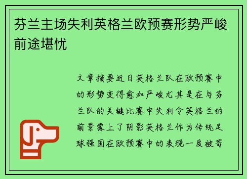 芬兰主场失利英格兰欧预赛形势严峻前途堪忧