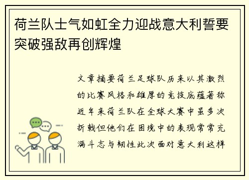荷兰队士气如虹全力迎战意大利誓要突破强敌再创辉煌