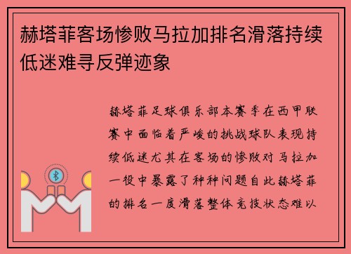 赫塔菲客场惨败马拉加排名滑落持续低迷难寻反弹迹象